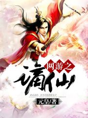 网游之谪仙