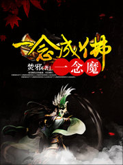 一念成佛一念魔