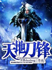 天地刀锋