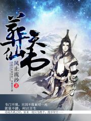 葬仙天书在线阅读