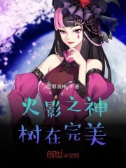 火影之神树在完美