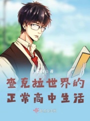 查克拉世界的正常高中生活