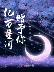 亿万星河赠予你