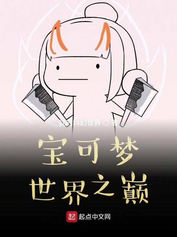 宝可梦世界之巅