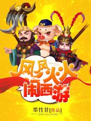 风风火火闹西游