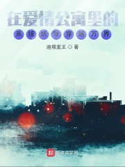 在爱情公寓里的系统妖孽穿越万界在线阅读