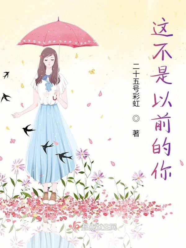 这不是以前的你