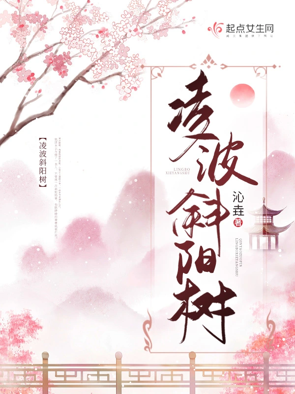 凌波斜阳树