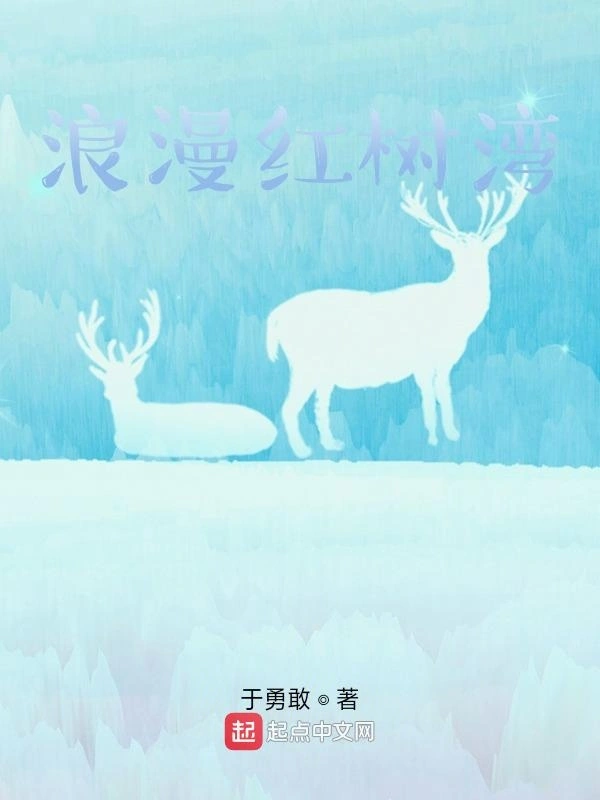 浪漫红树湾