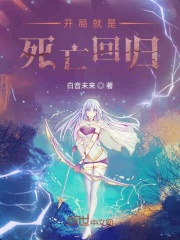 开局就是死亡回归在线阅读