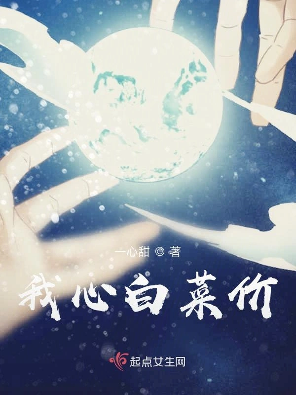 我心白菜价