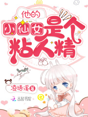 他的小仙女