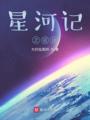 星河记之征途
