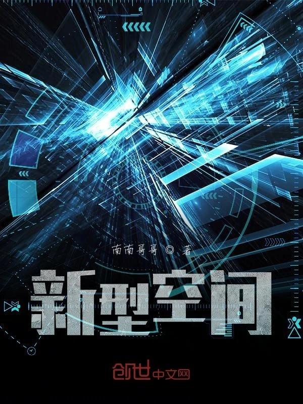 新型空间