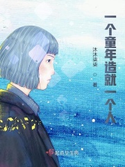 一个童年造就一个人