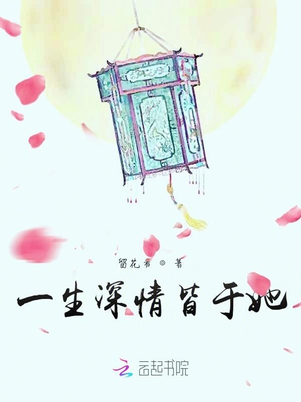 一生深情皆于她