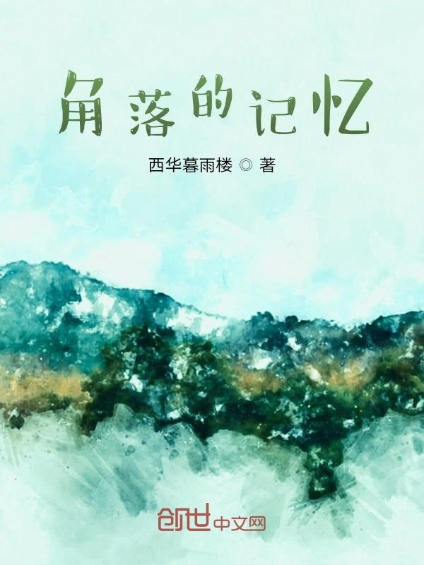 角落的记忆