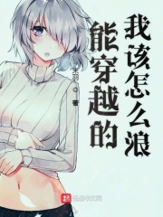 能穿越的我该怎么浪在线阅读