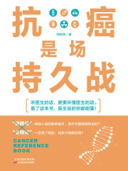 抗癌是场持久战