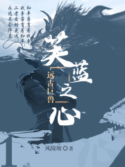 芙蓝之心1：远古巨兽在线阅读