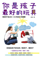 你是孩子最好的玩具：陪孩子走过3-6岁成长关键期在线阅读