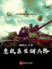 急救医生佣兵路在线阅读
