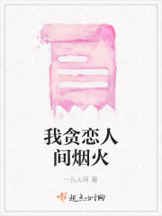 我贪恋人间烟火