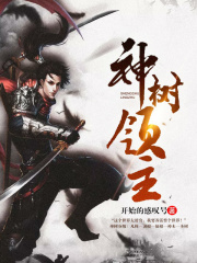 神树领主在线阅读
