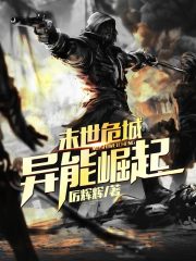 末世危城异能崛起