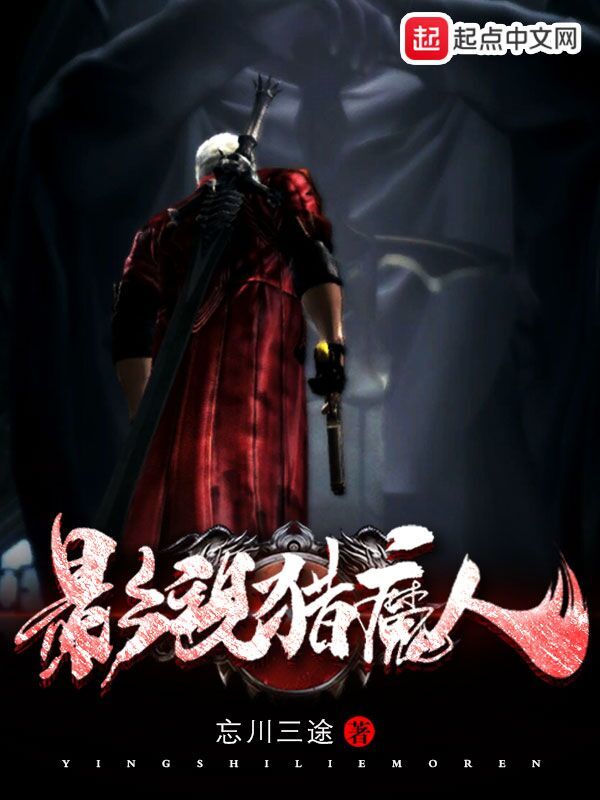 影视猎魔人在线阅读
