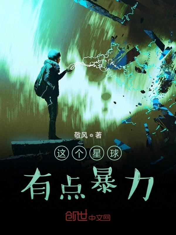 这个星球有点暴力