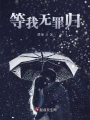 等我无罪归在线阅读