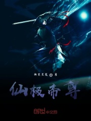 仙极帝尊在线阅读