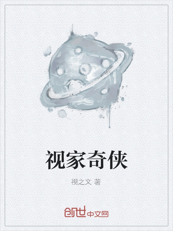 视家奇侠