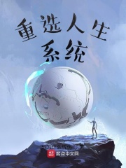 重选人生系统在线阅读