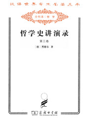 哲学史讲演录（第三卷·分科本）在线阅读
