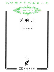 爱弥儿：论教育（汉译世界学术名著丛书）