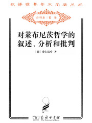 对莱布尼茨哲学的叙述、分析和批判（汉译世界学术名著丛书）