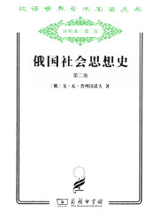 俄国社会思想史（第二卷）（汉译世界学术名著丛书）