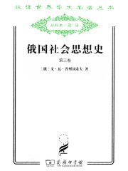 俄国社会思想史（第三卷）（汉译世界学术名著丛书）