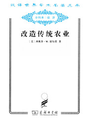 改造传统农业（汉译世界学术名著丛书）