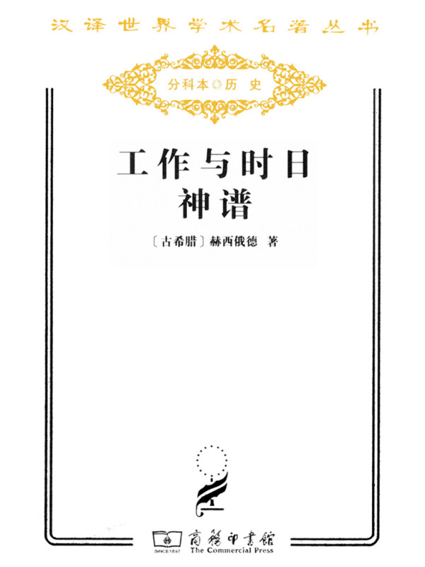 有声听书《工作与时日 神谱（汉译世界学术名著丛书）|沉稳大叔AI讲书》-起点中文网