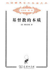 基督教的本质（汉译世界学术名著丛书）