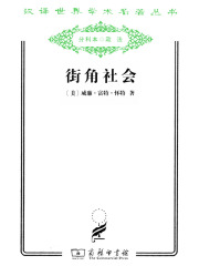 街角社会（汉译世界学术名著丛书）