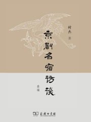 京剧名宿访谈壹编