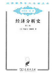 经济分析史（第三卷）（汉译世界学术名著丛书）