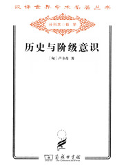 历史与阶级意识（汉译世界学术名著丛书）