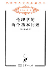 伦理学的两个基本问题（汉译世界学术名著丛书）