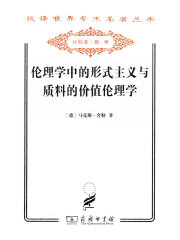 伦理学中的形式主义与质料的价值伦理学（汉译世界学术名著丛书）
