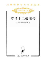 罗马十二帝王传（汉译世界学术名著丛书）